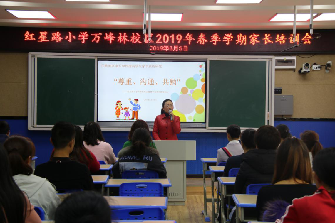 兴义市红星路小学万峰林校区家长座谈会