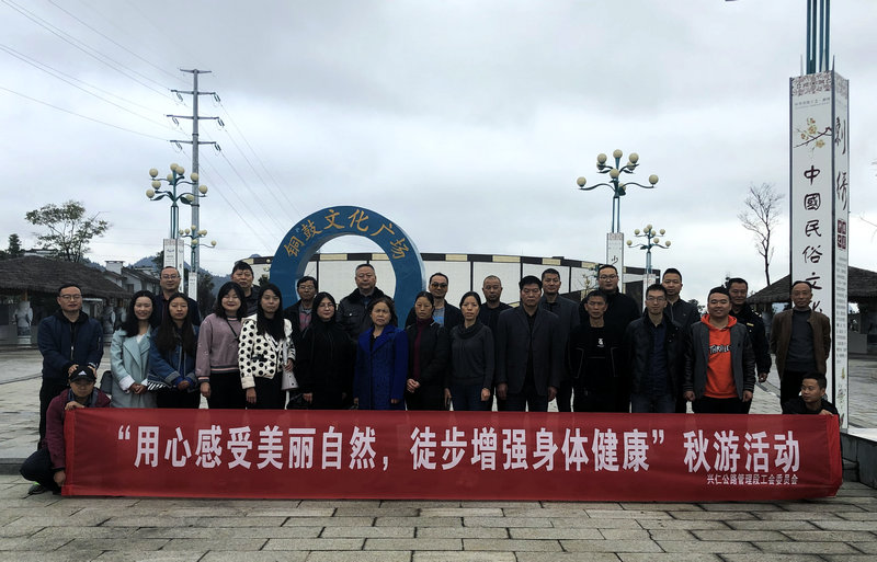 图1：兴仁公路管理段开展以“用心感受美丽自然，徒步增强身体健康”为主题的秋游健身活动.jpg