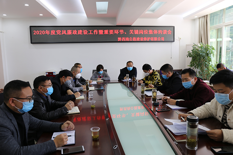 黔西南公司召开党风廉政建设工作会.jpg