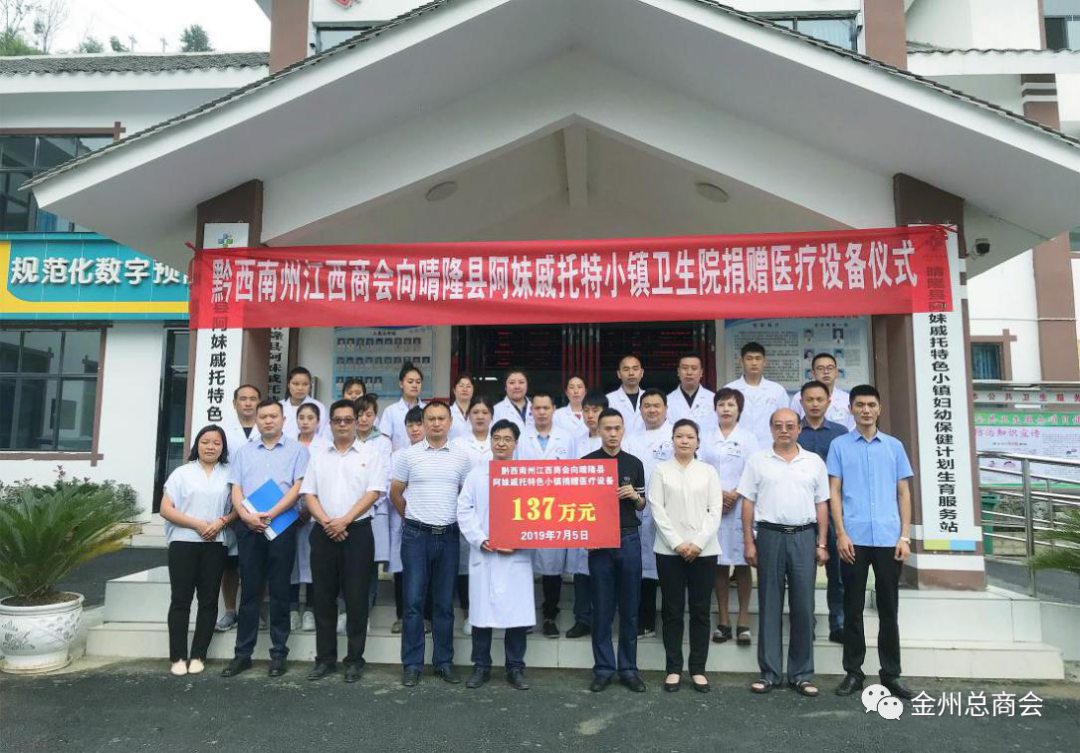 2019年7月5日，黔西南州江西商会向晴隆县阿妹戚托小镇卫生院价值137万元的医疗设备.png