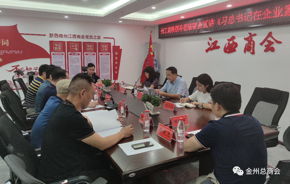 2020年8月6日，黔西南州工商联宣讲团到黔西南州江西商会宣讲7月21日习近平总书记在企业家座谈会上的重要讲话精神、省委十二届七次全会精神、州委七届十一次全会精神.png