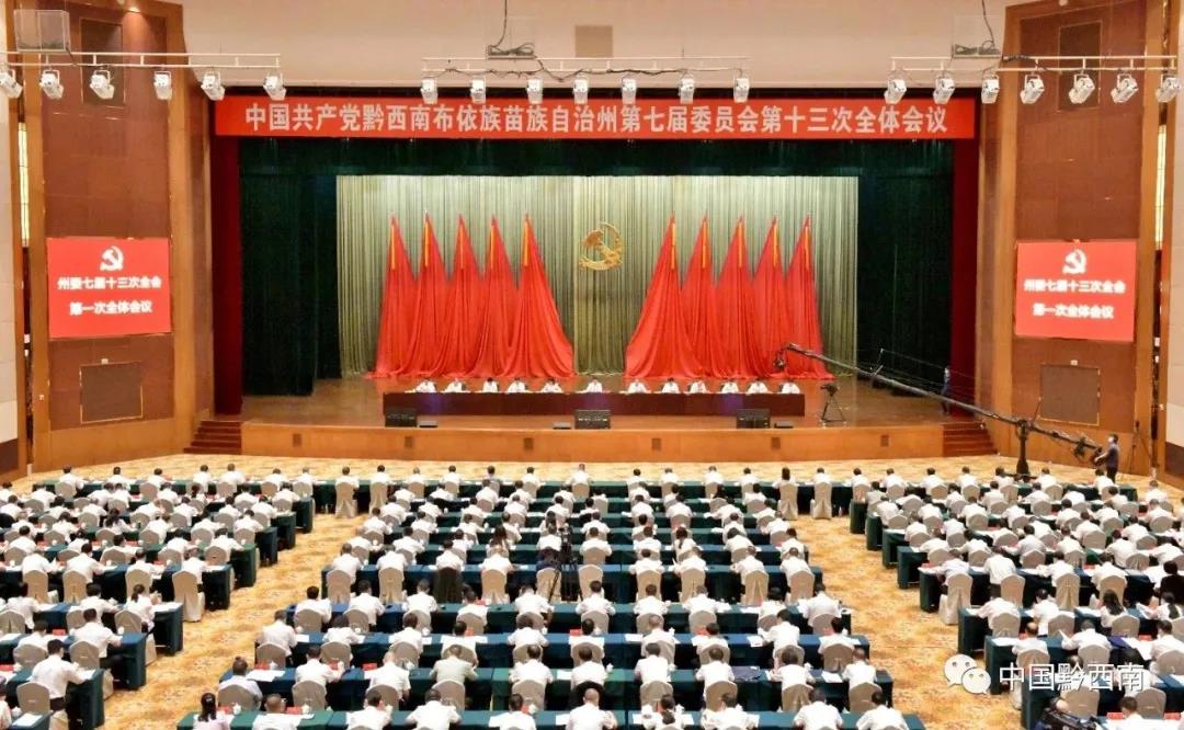 5月16日，中国共产党黔西南布依族苗族自治州第七届委员会第十三次全体会议在兴义举行。图为会议现场。.jpg