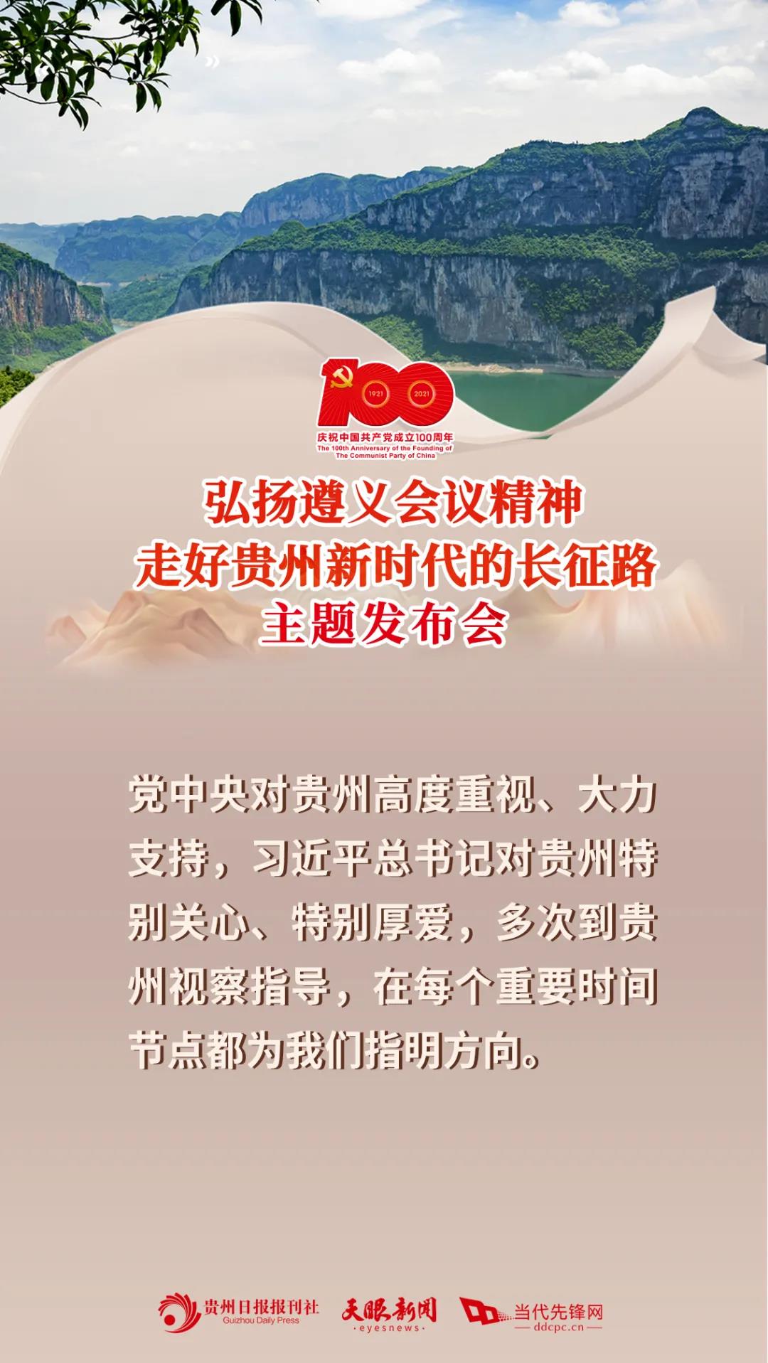 建党百年贵州专题新闻发布会2.jpg