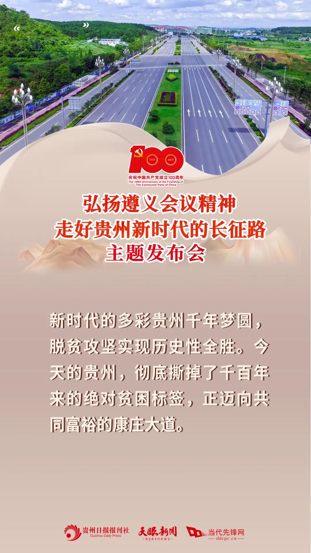 建党百年贵州专题新闻发布会3.jpg