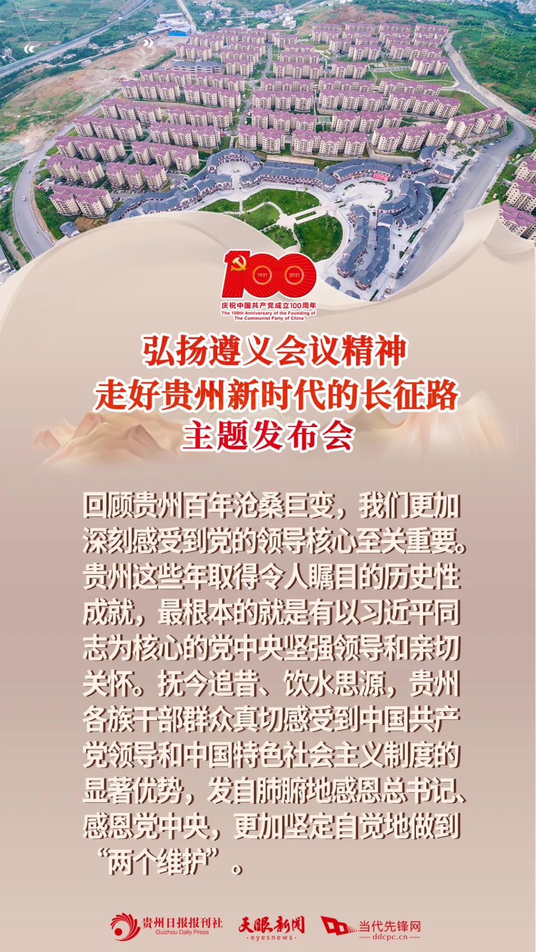 建党百年贵州专题新闻发布会9.jpg