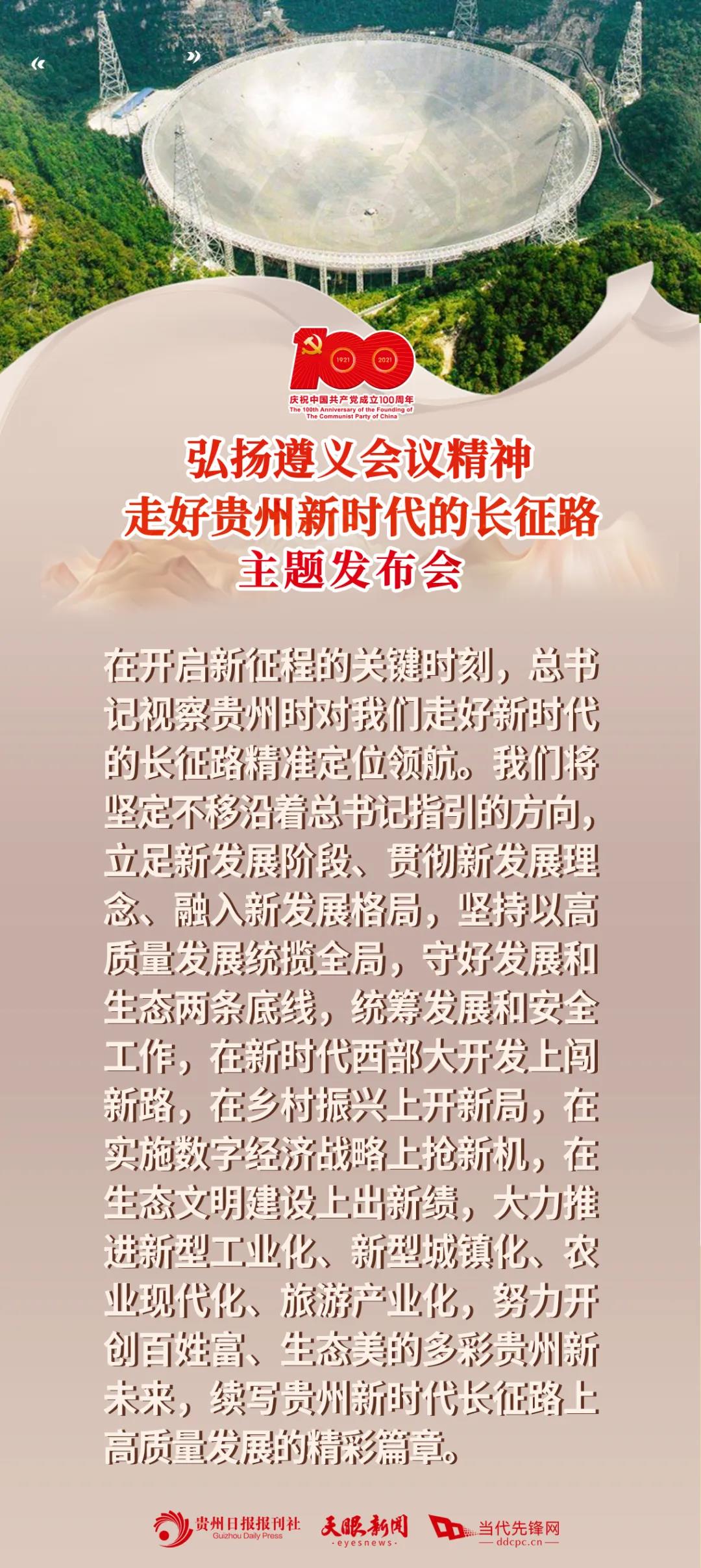 中共中央宣传部在北京举行以"弘扬遵义会议精神 走好贵州新时代的长征